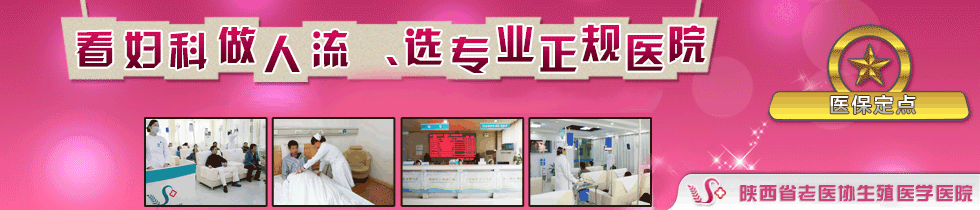 西安婦科醫(yī)院